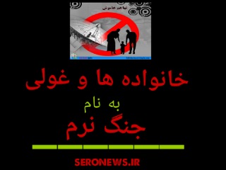 خانواده ها و غولی به نام جنگ نرم