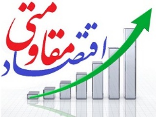 اقتصاد مقاومتی راه برون رفت از مشکلات اقتصادی است