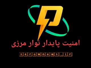 نعمتی بزرگ به نام امنیت پایدار در نوار مرزی