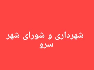 پیام تبریک شهرداری و شورای شهر سرو به مناسبت هفته بسیج