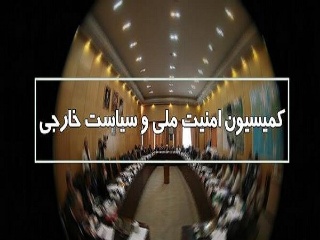 کمیسیون امنیت ملی فردا نشست کمیسیون مشترک برجام را بررسی می‌کند