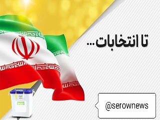 دو کلمه حرف حساب با کاندید های شورای اسلامی شهر ارومیه