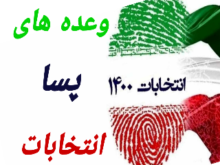 مسائل پسا انتخابات کاندید های شورای اسلامی شهر ارومیه