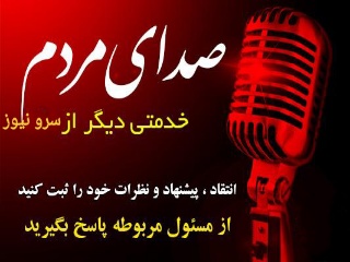 صدای مردم خدمتی دیگر از پایگاه خبری سرو نیوز