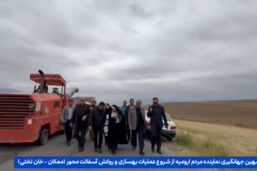 شهین جهانگیری نماینده مردم ارومیه از عملیات بهسازی محور ممکان دیدار کرد