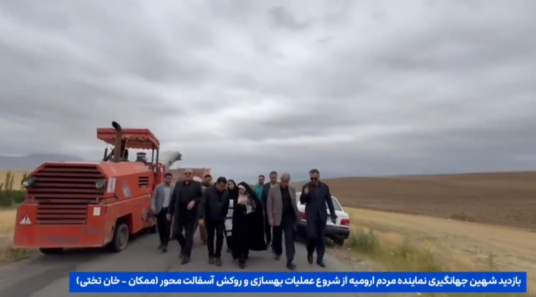 شهین جهانگیری نماینده مردم ارومیه از عملیات بهسازی محور ممکان دیدار کرد