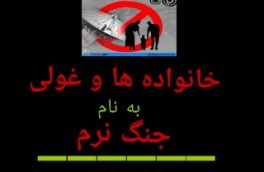 خانواده ها و غولی به نام جنگ نرم