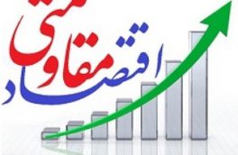 اقتصاد مقاومتی راه برون رفت از مشکلات اقتصادی است