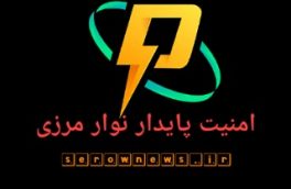 نعمتی بزرگ به نام امنیت پایدار در نوار مرزی