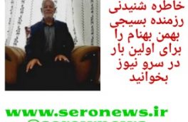 رزمنده بسیجی بهمن بهنام از تنها خاطره خود پرده برداشت