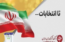 اخرین خبر از انتخابات ریاست جمهوری ۱۴۰۰