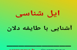 آشنایی با طایفه دلان بخش صومای برادوست