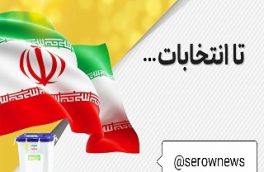 دو کلمه حرف حساب با کاندید های شورای اسلامی شهر ارومیه